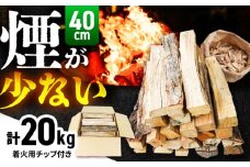 雲南市　里山の薪(40cm) 20kg まき 焚火 暖炉 キャンプ アウトドア 島根県雲南市/合同会社グリーンパワーうんなん [AIBL007]