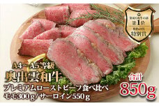 奥出雲和牛のプレミアムローストビーフ モモ（300g）・サーロイン（550g）食べ比べセット【生産数が少ない 希少  幻の黒毛和牛 国産 島根県 産品質管理 牛肉 肉 にく 黒毛和牛 おすすめ 人気 料理 お中元 お歳暮 ギフト 贈答用 パーティー 記念日 ご家庭用】
