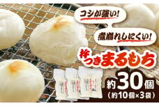 杵つきまるもち 540g 3袋セット（30個） | 杵つきまるもち もち まるもち 吉田ふるさと村 お菓子 島根県雲南市/株式会社吉田ふるさと村 [AIBB007]