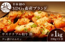 サステナブル和牛 熟 タレ漬けホルモン5P 200g×5袋 計1キロ | サステナブル 和牛 熟 自家製 タレ漬け ホルモン 島根県雲南市/株式会社熟豊ファーム [AIAT019]