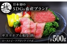 サステナブル和牛 熟 ローストビーフブロック（イチボ） 500g  | サステナブル 和牛 ローストビーフ ブロック いちぼ 希少部位 お祝い 贈り物 ギフト 贈答 国産 SDGs 島根県雲南市/株式会社熟豊ファーム [AIAT010]