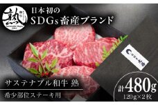 サステナブル和牛 熟 稀少部位ステーキ用（ロース/バラ/モモ/カタ） 120ｇ×4枚  | サステナブル和牛 和牛 牛肉 肉 にく 島根県雲南市/株式会社熟豊ファーム [AIAT012]