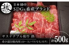 サステナブル和牛 熟 稀少部位焼肉用（ロース/バラ/モモ/カタ） 500g  | 牛肉 肉 和牛 サステナブル 焼肉用 島根県雲南市/株式会社熟豊ファーム [AIAT013]