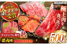 サステナブル和牛 熟 焼肉用（ロース/バラ/モモ/カタ） 500g  | 牛肉 和牛 肉 にく サステナブル 島根県雲南市/株式会社熟豊ファーム [AIAT014]