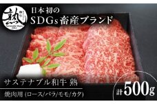 サステナブル和牛 熟 焼肉用（ロース/バラ/モモ/カタ） 500g  | 牛肉 和牛 肉 にく サステナブル 島根県雲南市/株式会社熟豊ファーム [AIAT014]