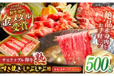 サステナブル和牛 熟 すき焼き・しゃぶしゃぶ用（モモ/カタ/バラ/ロース） 500g  | サステナブル和牛 和牛 すき焼き しゃぶしゃぶ モモ 島根県雲南市/株式会社熟豊ファーム [AIAT015]
