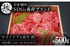 サステナブル和牛 熟 切り落とし(モモ/カタ/ロース） 500g  | サステナブル和牛 切り落とし 和牛 牛肉 肉 島根県雲南市/株式会社熟豊ファーム [AIAT018]