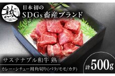 サステナブル和牛 熟 角切り カレー・シチュー用（モモ/カタ/バラ） 500g  | 牛肉 和牛 熟成 角切り カレー 島根県雲南市/株式会社熟豊ファーム [AIAT017]