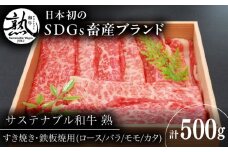 サステナブル和牛 熟 すき焼き・鉄板焼用（モモ/カタ/バラ/ロース） 500g  | サステナブル和牛 和牛 牛肉 肉 にく 島根県雲南市/株式会社熟豊ファーム [AIAT016]