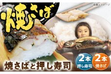 【郷土料理】焼さば2本・焼さば押し寿し2本 | 焼さば 焼さば押し寿し 魚 郷土料理 美味しい 島根県雲南市/長谷川鮮魚店 [AICG002]
