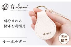 キーホルダー -UNNAN SHISHI LEATHER-   レザー 革製品 島根県雲南市/革工房　蕾 [AIBF031]