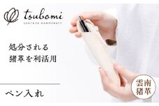 ペン入れ -UNNAN SHISHI LEATHER- レザー 革製品 島根県雲南市/革工房　蕾 [AIBF032]