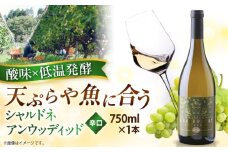 奥出雲葡萄園 シャルドネアンウッディッド（白ワイン） お酒 国産 セット 熟成ワイン 熟成 酒 ギフト 白 白ワイン 辛口 果実酒 お祝 贈答用 アルコール パーティー フルボトル 島根県雲南市/有限会社 奥出雲葡萄園 [AICS055]