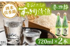 菅谷たたら清酒　要四郎　720ml×2本 | 菅谷たたら清酒 要四郎 清酒 日本酒 720ml 島根県雲南市/農事組合法人すがや [AICD009]