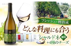 奥出雲葡萄園 白ワイン 木次乳業チーズセット(シャルドネ) ワイン お酒 チーズ 国産 セット 熟成ワイン 熟成 酒 ギフト  白 白ワイン 辛口 果実酒 シャルドネ 島根県雲南市/有限会社 奥出雲葡萄園 [AICS045]