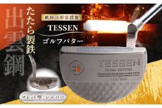 鉄師田部家謹製ゴルフパターTESSEN（マレット型／シルバー）島根県雲南市/株式会社たなべたたらの里（奥出雲前綿屋　鐵泉堂）ゴルフクラブ パター [AIAV005]