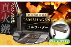 鉄師田部家謹製ゴルフパターTAMAHAGANE（マレット型／クランク）  島根県雲南市/株式会社たなべたたらの里（奥出雲前綿屋　鐵泉堂） ゴルフクラブ パター [AIAV008]