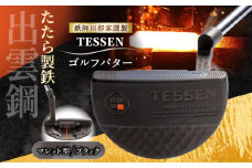 鉄師田部家謹製ゴルフパターTESSEN（マレット型／ブラック）島根県雲南市/株式会社たなべたたらの里（奥出雲前綿屋　鐵泉堂）ゴルフクラブ パター [AIAV007]