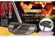 鉄師田部家謹製ゴルフパターTAMAHAGANE（マレット型／センター） 島根県雲南市/株式会社たなべたたらの里（奥出雲前綿屋　鐵泉堂） ゴルフクラブ パター [AIAV009]