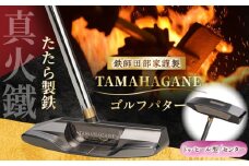 鉄師田部家謹製ゴルフパターTAMAHAGANE（トゥ・ヒール型／センター）  島根県雲南市/株式会社たなべたたらの里（奥出雲前綿屋　鐵泉堂） ゴルフクラブ パター [AIAV011]