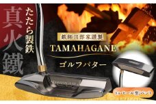 鉄師田部家謹製ゴルフパターTAMAHAGANE（トゥ・ヒール型／ベント）  島根県雲南市/株式会社たなべたたらの里（奥出雲前綿屋　鐵泉堂） ゴルフクラブ パター [AIAV012]