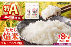 【全12回定期便】たたら焔米 雲南市プレミアムつや姫 8kg(2kg×4袋) 島根県雲南市/島根県農業協同組合　雲南地区本部 頓原加工所 [AIBR010]
