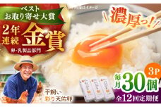 【全12回定期便】黄身の濃厚なコクと白身の甘み！たたらの里平飼い 彩り天佑卵 30個入り（10個×3P）たまご 卵 放牧卵 玉子 タマゴ 鶏卵 生卵 国産 平飼い 放し飼い 卵焼き 卵かけご飯 TKG 朝食 朝ごはん ご褒美 コク 旨み 贅沢 お取り寄せ 毎日食べたい卵 美容 健康 単品 定期便 人気 高評価 ランキング 島根県雲南市/株式会社たなべたたらの里（たなべ森の鶏舎） [AIDL005]