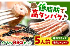 イノシシBBQセット 5人前（猪肉、イノシシソーセージ）島根県雲南市/鹿糠 ジビエ いのしし 猪 ボタン [AIAK001]