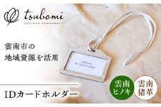 雲南地域資源IDカードホルダー  レザー 革製品 島根県雲南市/革工房　蕾 [AIBF027]