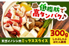 天然イノシシ肉ミックススライス300g（ しゃぶしゃぶ ・ ぼたん鍋用 ）島根県雲南市/鹿糠 ジビエ いのしし 猪 ボタン ボタン鍋 [AIAK003]