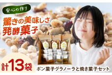 ポン菓子グラノーラと焼き菓子セット 島根県雲南市/発酵菓子カヌカ [AICH002]