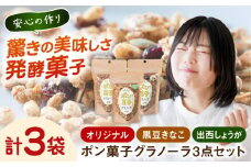 ポン菓子グラノーラ3点セット（オリジナル・黒豆きなこ・出西しょうが）シリアル ぽん菓子 島根県雲南市/発酵菓子カヌカ [AICH001]