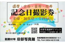 記念日撮影券