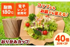 【万能利用可能！】おりがみカップ茶大（960cc）　20個/ケース×2セット カップ コップ お皿 大容量 テイクアウト ピクニック BBQ エコ サステナブル SDGs 島根県雲南市/株式会社シンメイ [AIAU001]