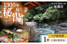 秘湯の宿＜海潮荘＞宿泊券 1枚（2名様・1泊2食付き）　宿泊 旅行 チケット クーポン 宿泊券 温泉 露天風呂 旅行券　島根県雲南市/有限会社 牛尾荘  [AICR001]