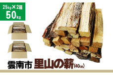 雲南市　里山の薪(40cm)50kg 【25kg×2箱(2個口) 広葉樹 ナラ クヌギ 樫 まき 天然乾燥 キャンプ ソロキャンプ ストーブ 焚き火 焚火 たき火 暖炉 box 島根県産 雲南市産】