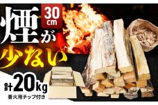 雲南市　里山の薪(30cm) 20kg まき 焚火 暖炉 キャンプ アウトドア 島根県雲南市/合同会社グリーンパワーうんなん [AIBL004]