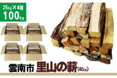 雲南市　里山の薪 (40㎝) 100kg【25kg×4箱（4個口) 広葉樹 ナラ クヌギ 樫 まき 天然乾燥 キャンプ ソロキャンプ ストーブ 焚き火 焚火 たき火 暖炉 box 島根県産 雲南市産】