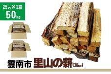 雲南市　里山の薪(30㎝) 50kg【25kgX2箱（2個口） 広葉樹 ナラ クヌギ 樫 まき 天然乾燥 キャンプ ソロキャンプ ストーブ 焚き火 焚火 たき火 暖炉 box 島根県産 雲南市産】