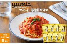 yumit(ヤミット)低糖質パスタ8食セット 100g×8袋 太さ1.7mm 【低糖質 ダイエット 低カロリー 食事制限】