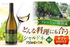 奥出雲葡萄園 シャルドネ（白ワイン） お酒 国産 セット 熟成ワイン 熟成 酒 ギフト 白 白ワイン 辛口 果実酒 お祝 贈答用 アルコール パーティー フルボトル ギフト包装 島根県雲南市/有限会社 奥出雲葡萄園 [AICS085]