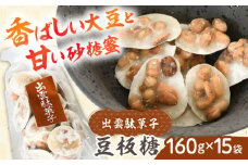 西八製菓 豆板糖 160g×15袋 だがし おやつ  島根県雲南市/西八製菓株式会社 [AICA007]