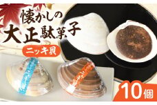 西八製菓 ニッキ貝 10個 だがし おやつ  島根県雲南市/西八製菓株式会社 [AICA006]