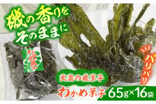 西八製菓 わかめ菓子 65ｇ×16袋 だがし おやつ  島根県雲南市/西八製菓株式会社 [AICA003]
