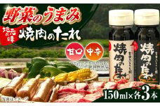 焼肉のたれ(中辛、甘口) 各３本セット | 焼肉のたれ 焼肉 たれ 中辛 甘口 島根県雲南市/株式会社吉田ふるさと村 [AIBB002]