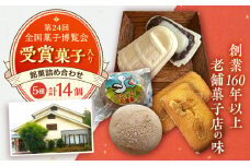 慶応元年創業・老舗菓子店の銘菓詰め合わせセットA 島根県雲南市/菓子工房　たてたに [AICT001]