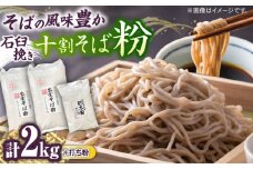 国産十割石臼挽きそば粉 1kg×2 打ち粉500g そば打ちセット | 国産 島根県 雲南市 大東町 玄そば 島根県雲南市/有限会社小早川製粉 [AICW002]