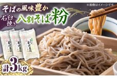 石臼挽き八割そば粉 3kg 手打ちそば専科 | 国産 島根県 雲南市 大東町 玄そば 島根県雲南市/有限会社小早川製粉 [AICW001]