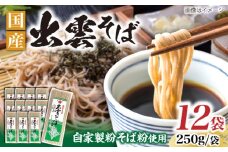 昔ながらの出雲そば 250g×12袋 | そば 出雲そば  麺 出雲 島根県雲南市/野々村製粉製麺所 [AICE002]