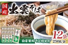 昔ながらの出雲そば 250g×12袋 | そば 出雲そば  麺 出雲 島根県雲南市/野々村製粉製麺所 [AICE002]